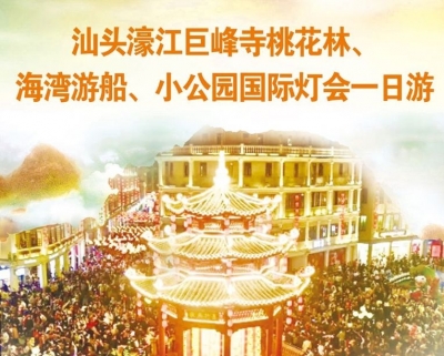 汕头濠江巨峰寺桃花林、海湾游船、小公园国际灯会一日游