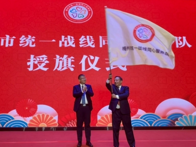 梅州市统一战线同心服务队授旗成立