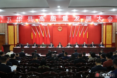 坚定信心，实干担当！五华县高质量发展大会召开