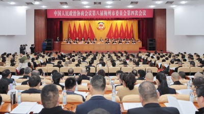 梅州市政协八届四次会议开幕