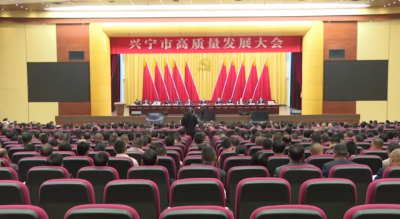 强信心增活力！兴宁市企业代表热议全市高质量发展大会