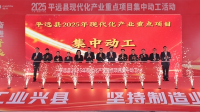 总投资30.28亿元！平远举行2025年现代化产业重点项目集中动工活动