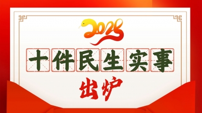 梅州市2025年十件民生实事出炉！