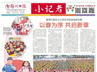 梅州日报·小记者