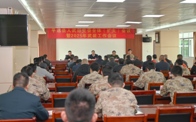 平远县召开人武部党委全体（扩大）会议暨 2025年武装工作会议