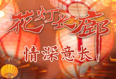 为了这条花灯长廊，网友们纷纷作起了诗！