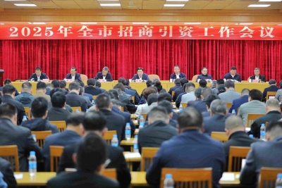 2025年全市招商引资工作会议召开：以招商引资论英雄 以项目建设论成败 持续掀起大抓招商大抓项目大抓发展热潮