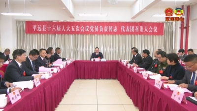 平远县十六届人大五次会议举行大会预备会