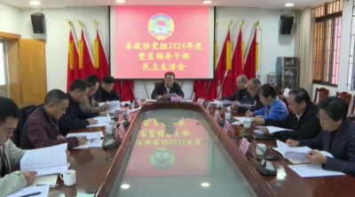平远县政协党组召开2024年度党员领导干部民主生活会
