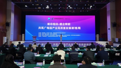 积极搭建多方平台  深化拓展合作领域！“邮你相伴·暖企释能——共筑广梅园产业高质量发展新格局”活动举办