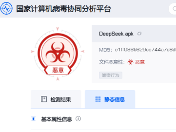 仿冒DeepSeek的手机木马病毒被捕获！重要提醒→