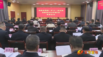 五华县政府党组（扩大）会议暨县政府常务会议召开