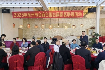 梅州市委台港澳办举办2025年台商台胞台属春茗联谊活动