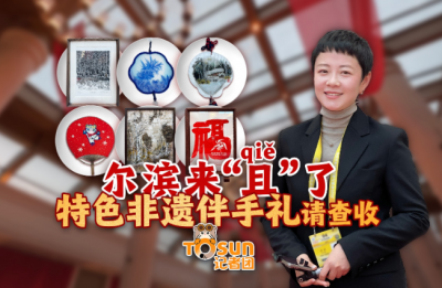 时政Vlog丨尔滨来“且（qiě）”了 特色非遗伴手礼请查收