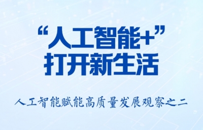 习近平总书记关切事｜“人工智能+”，打开新生活——人工智能赋能高质量发展观察之二
