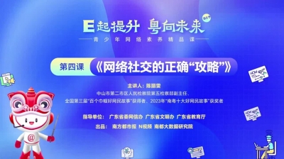 青少年网络素养精品课 第四课《网络社交的正确“攻略”》