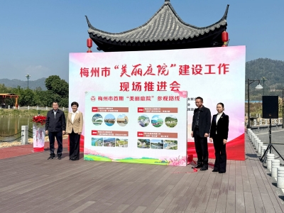 梅州市举行“美丽庭院”建设工作现场推进会：以更高标准绘就“美丽庭院”建设新蓝图