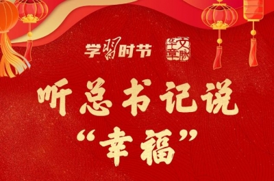 团圆年｜听总书记说“幸福”