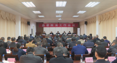 蕉岭县委政法工作会议召开：努力建设更高水平的平安蕉岭、法治蕉岭