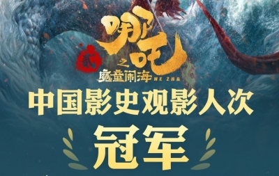 《哪吒2》进入全球票房榜前30！