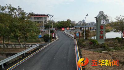 五华县横陂镇崇文村：“百千万工程”建设如火如荼 乡村振兴迈出坚实步伐