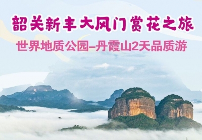 韶关新丰大风门赏花之旅：世界地质公园-丹霞山2天品质游
