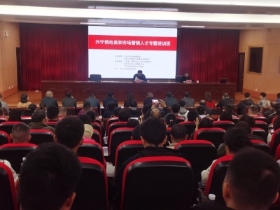 兴宁市举办“兴宁鸽”电商和市场营销人才专题培训班