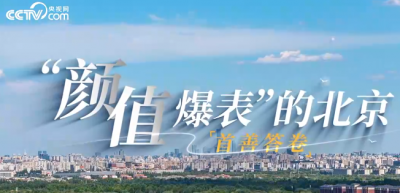 首善答卷｜“颜值爆表”的北京