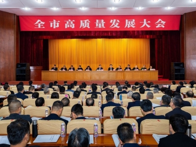 万物争春早 干出新天地——全市高质量发展大会侧记