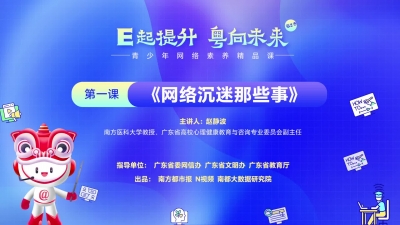青少年网络素养精品课 第一课《网络沉迷那些事》