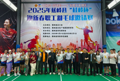 年味“动”起来！蕉岭县“桂岭杯”迎新春职工羽毛球邀请赛圆满落幕