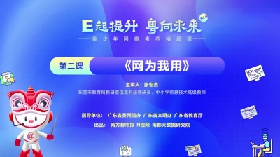青少年网络素养精品课 第二课《网为我用》