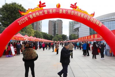 为就业添暖，为发展赋能！蕉岭携手番禺举办2025年新春首场现场招聘会