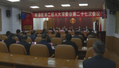 梅县区第二届人大常委会第二十七次会议召开