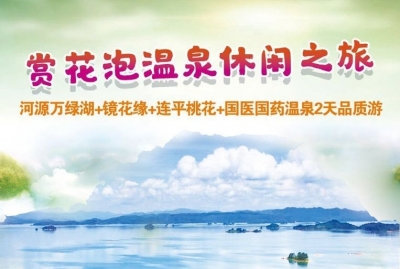 赏花泡温泉休闲之旅：河源万绿湖+镜花缘+连平桃花+国医药温泉2天品质游