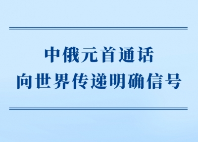 第一观察｜中俄元首通话向世界传递明确信号