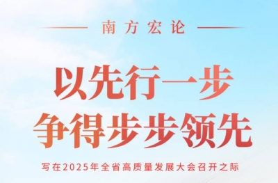 南方宏论：以先行一步争得步步领先——写在2025年广东省高质量发展大会召开之际