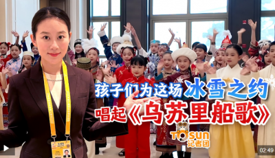 时政Vlog丨孩子们为这场冰雪之约唱起《乌苏里船歌》