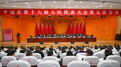 平远县十六届人大五次会议开幕