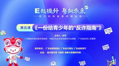 青少年网络素养精品课 第五课《一份给青少年的“反诈指南”》