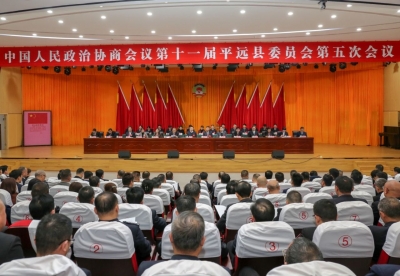 政协第十一届平远县委员会第五次会议闭幕：以高质量履职服务平远高质量发展