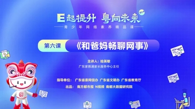 青少年网络素养精品课 第六课《和爸妈畅聊网事》