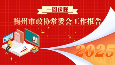 一图读懂！梅州市政协常委会工作报告
