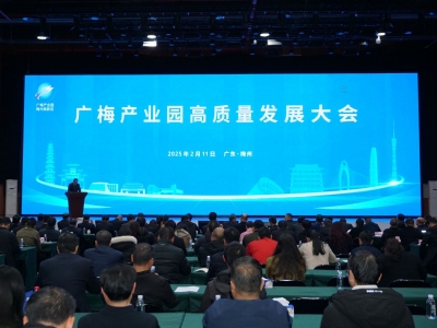 广梅产业园高质量发展大会今日召开：力争2025年实现工业总产值170亿元以上