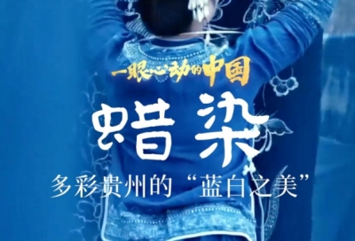 一眼心动的中国｜多彩贵州的“蓝白之美”
