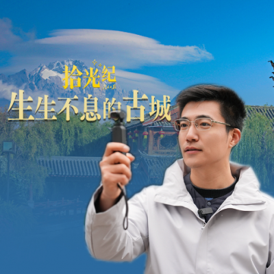 拾光纪·生生不息的古城