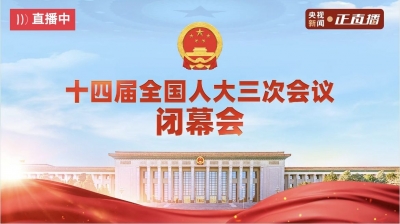 直播：十四届全国人大三次会议闭幕会