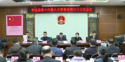 平远县十六届人大常委会召开第三十三次会议