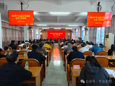 平远县宣传思想文化工作会议召开