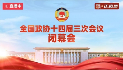全国政协十四届三次会议闭幕会